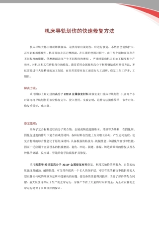 机床导轨划伤的快速修复方法