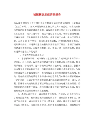 城镇解放思想调研报告 