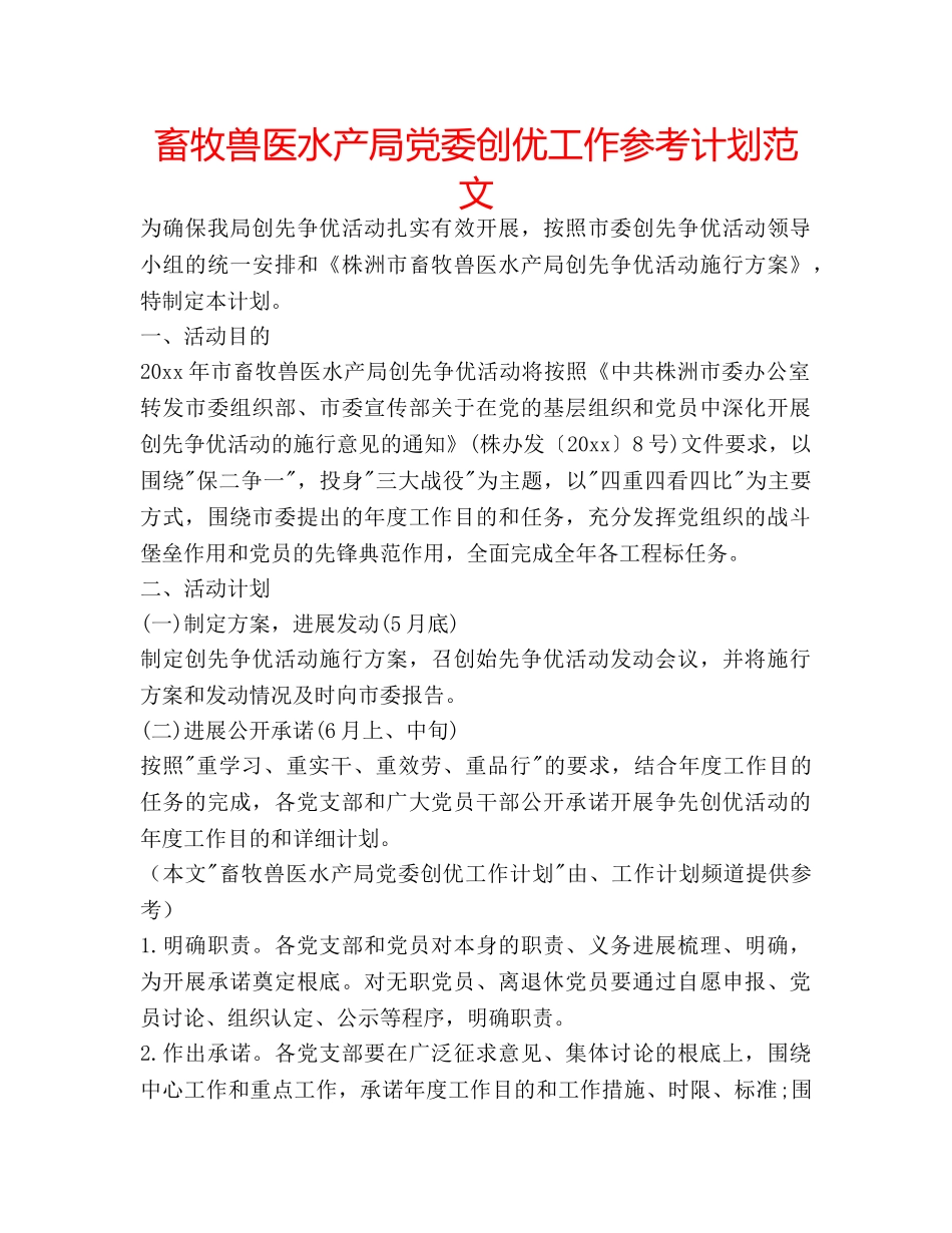 畜牧兽医水产局党委创优工作参考计划范文 _第1页