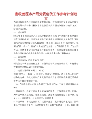 畜牧兽医水产局党委创优工作参考计划范文 