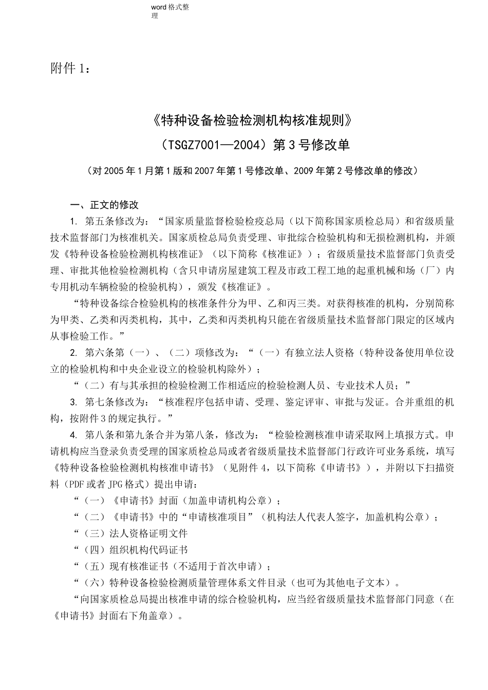 特种设备检验检测机构核准规则_第1页