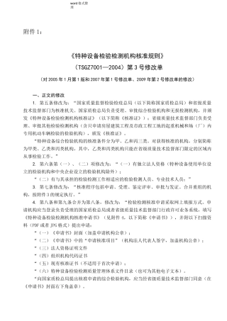 特种设备检验检测机构核准规则