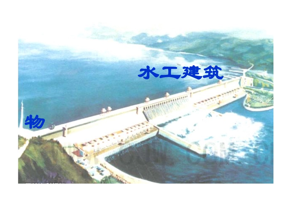 水工建筑物介绍_第1页