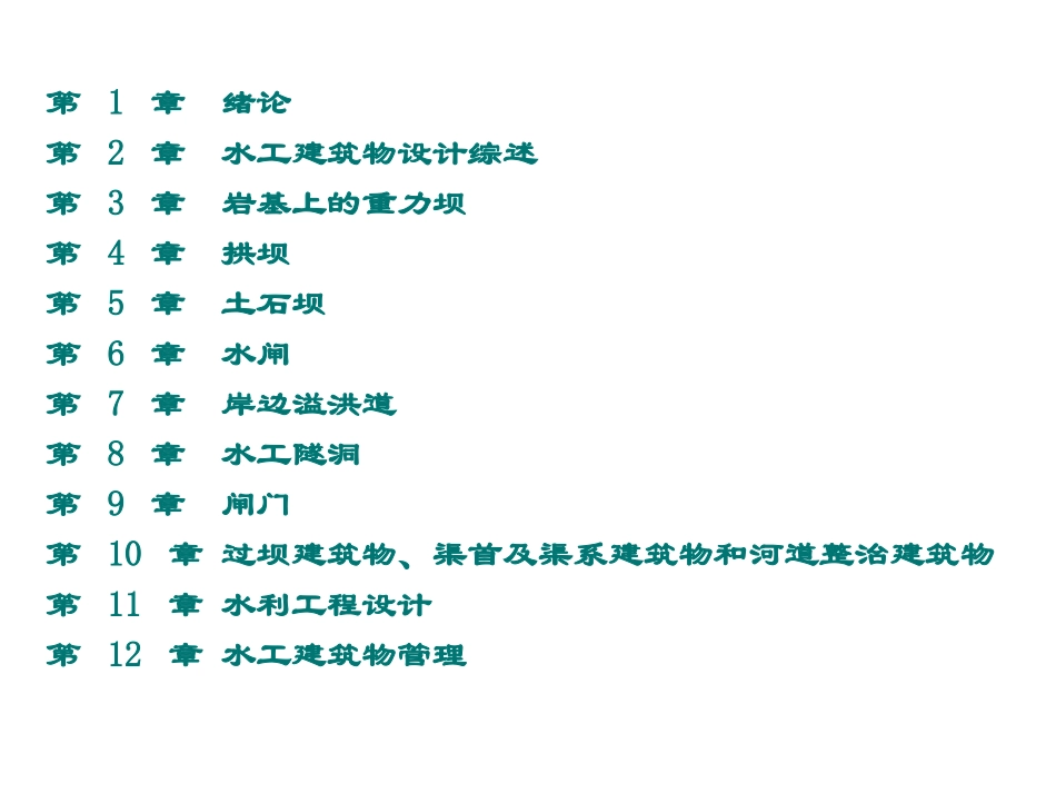 水工建筑物介绍_第2页