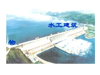 水工建筑物介绍