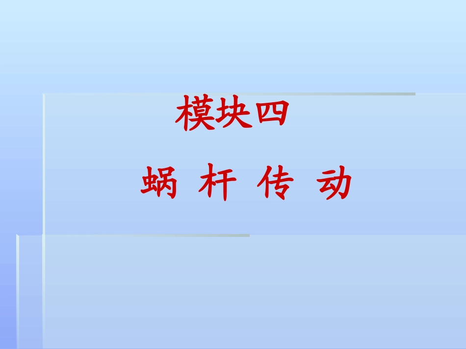 蜗轮蜗杆旋向判定_第2页