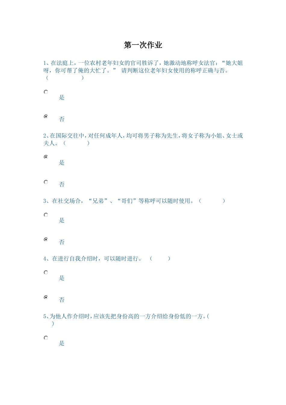 电大社交礼仪概论形考1、2、3、4试题及答案_第1页