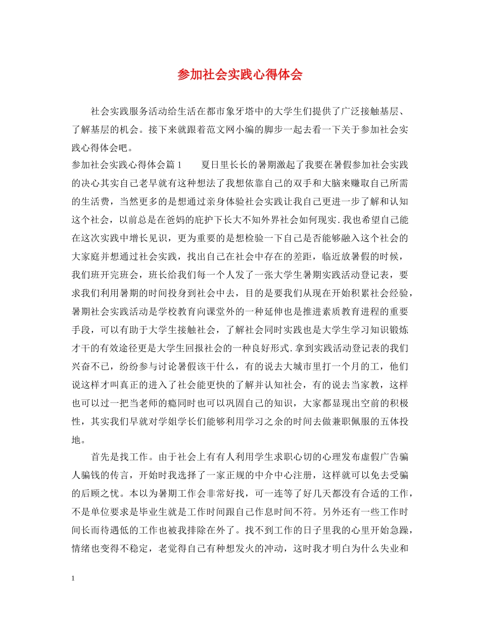 参加社会实践心得体会 _第1页