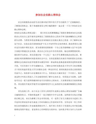 参加社会实践心得体会 