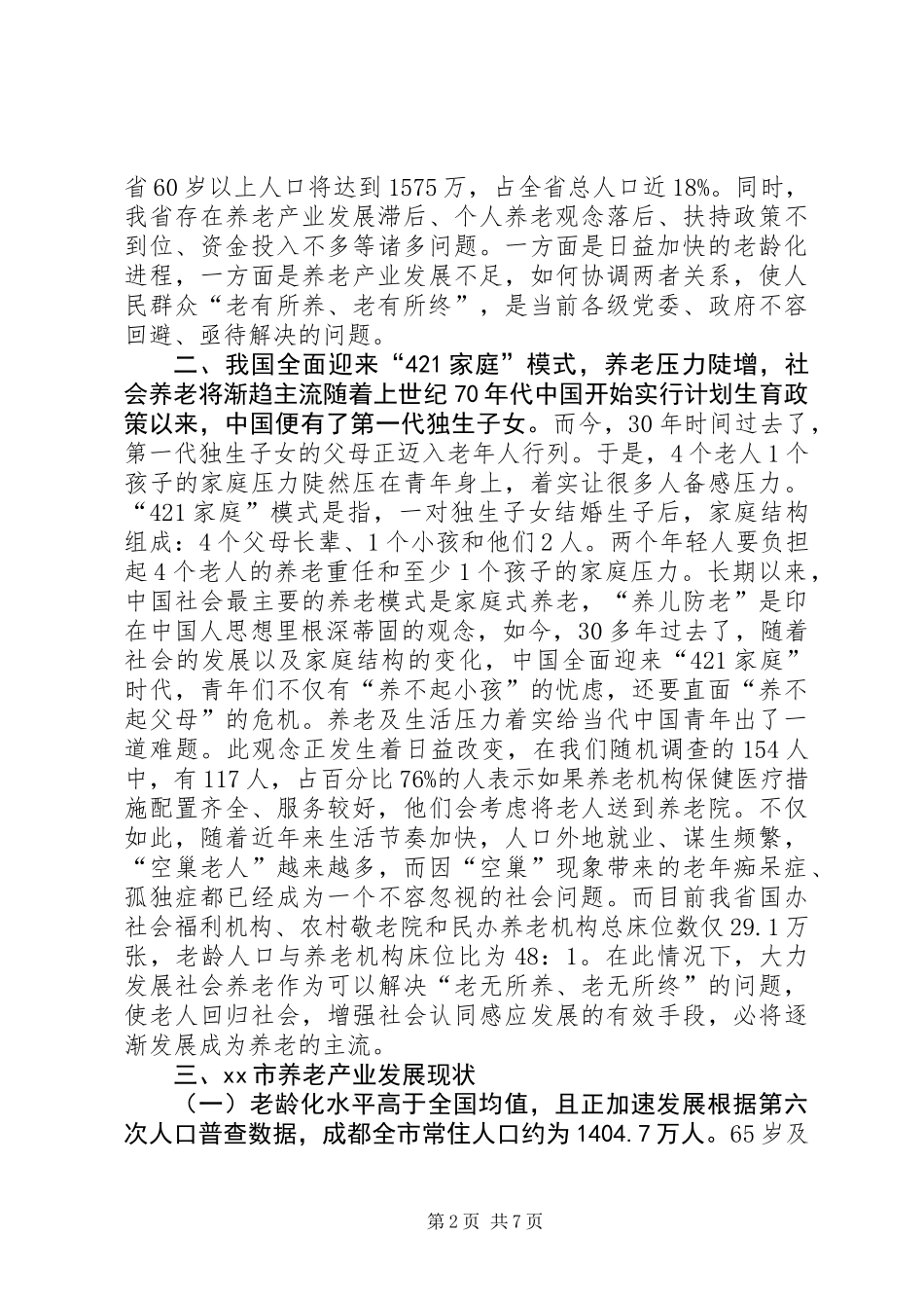 关于市养老产业发展的调研报告_第2页