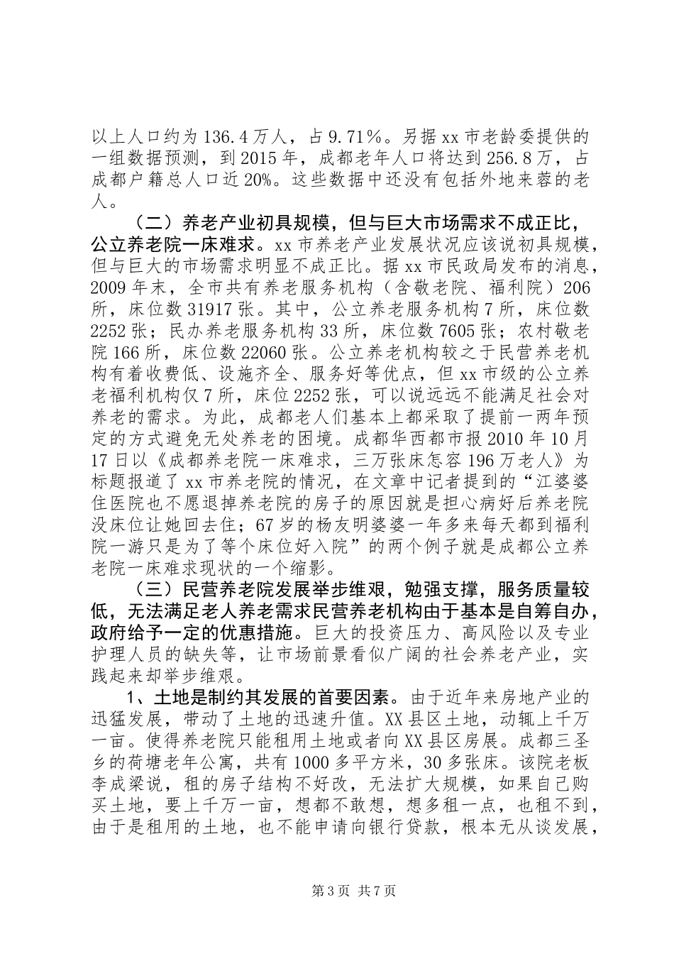 关于市养老产业发展的调研报告_第3页