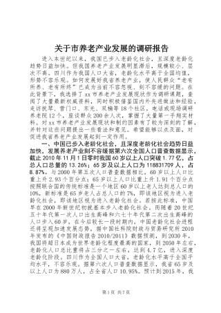 关于市养老产业发展的调研报告