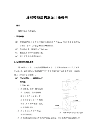 墙和楼地层构造设计任务书--6.10
