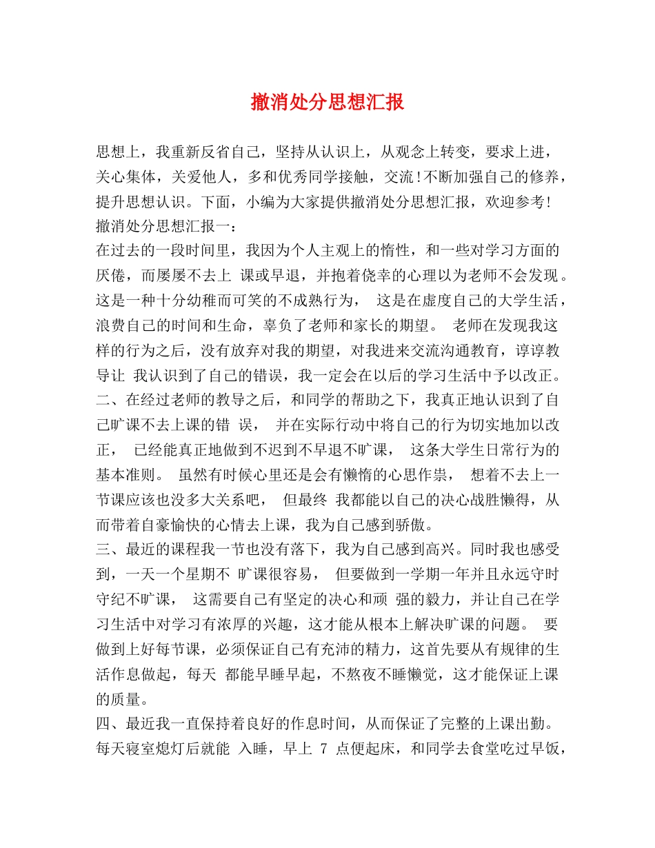 撤消处分思想汇报 _第1页