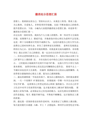 撤消处分思想汇报 