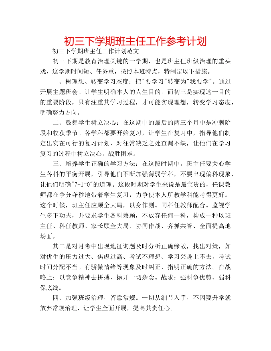 初三下学期班主任工作参考计划 _第1页