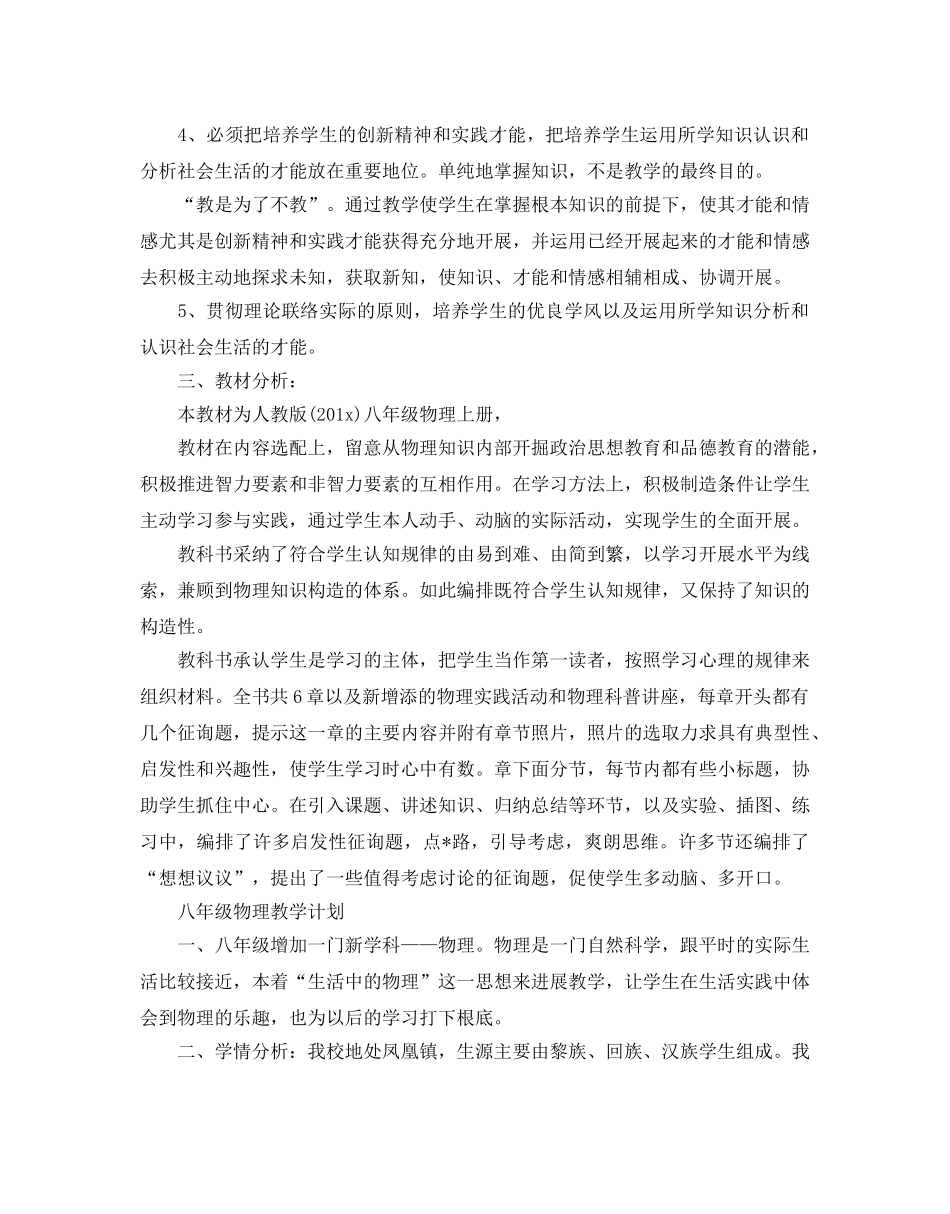 初中八年级物理教学参考计划 _第2页