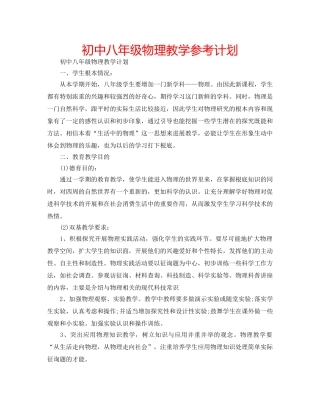 初中八年级物理教学参考计划 