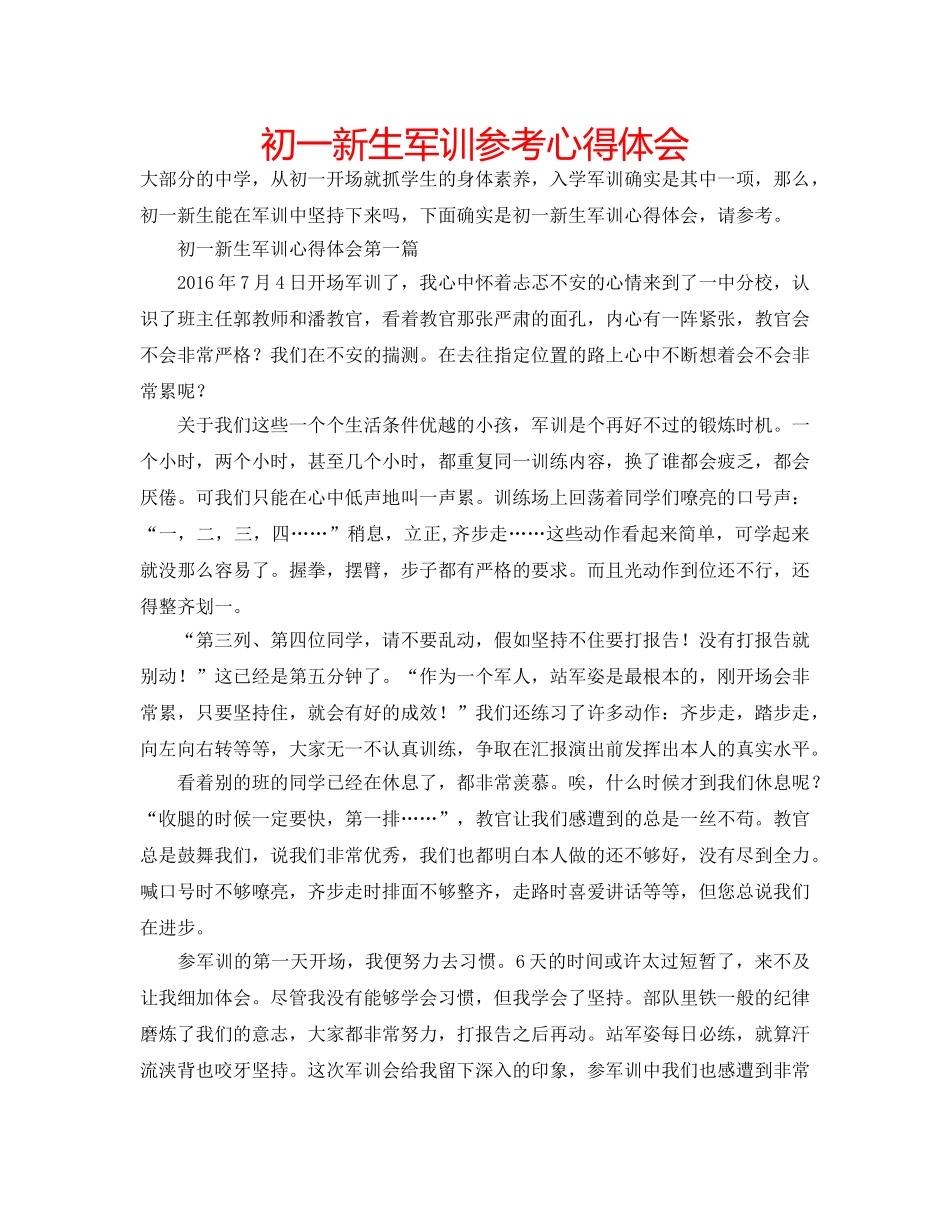 初一新生军训参考心得体会 _第1页