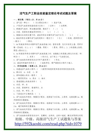 沼气生产工职业技能鉴定理论考试试题及答案