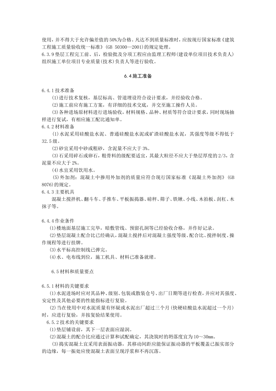 水泥混凝土垫层施工工艺标准_第2页