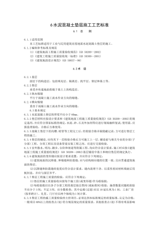 水泥混凝土垫层施工工艺标准