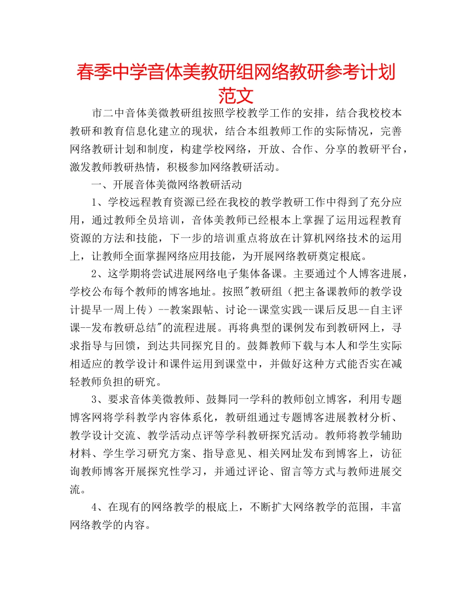 春季音体美教研组网络教研参考计划范文 _第1页