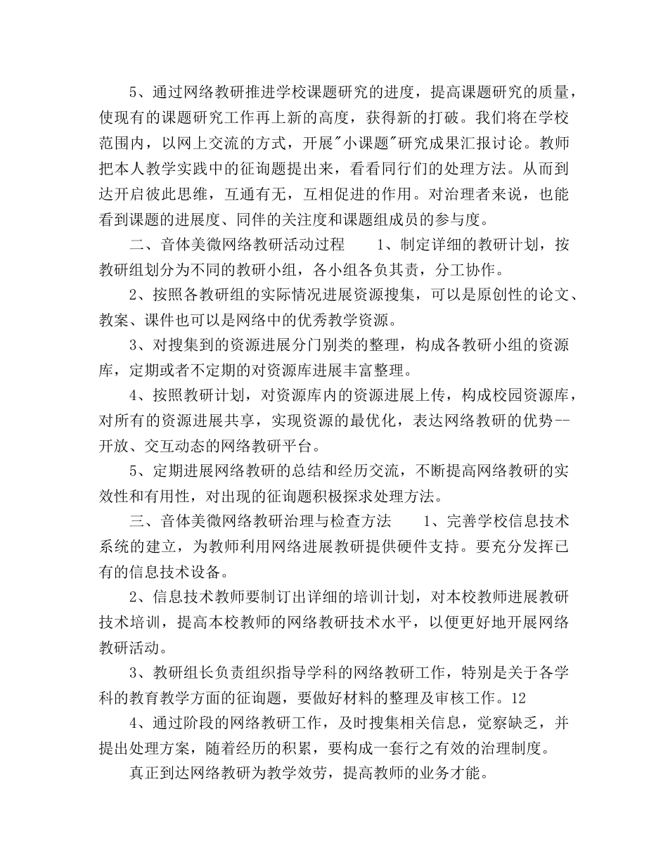 春季音体美教研组网络教研参考计划范文 _第2页