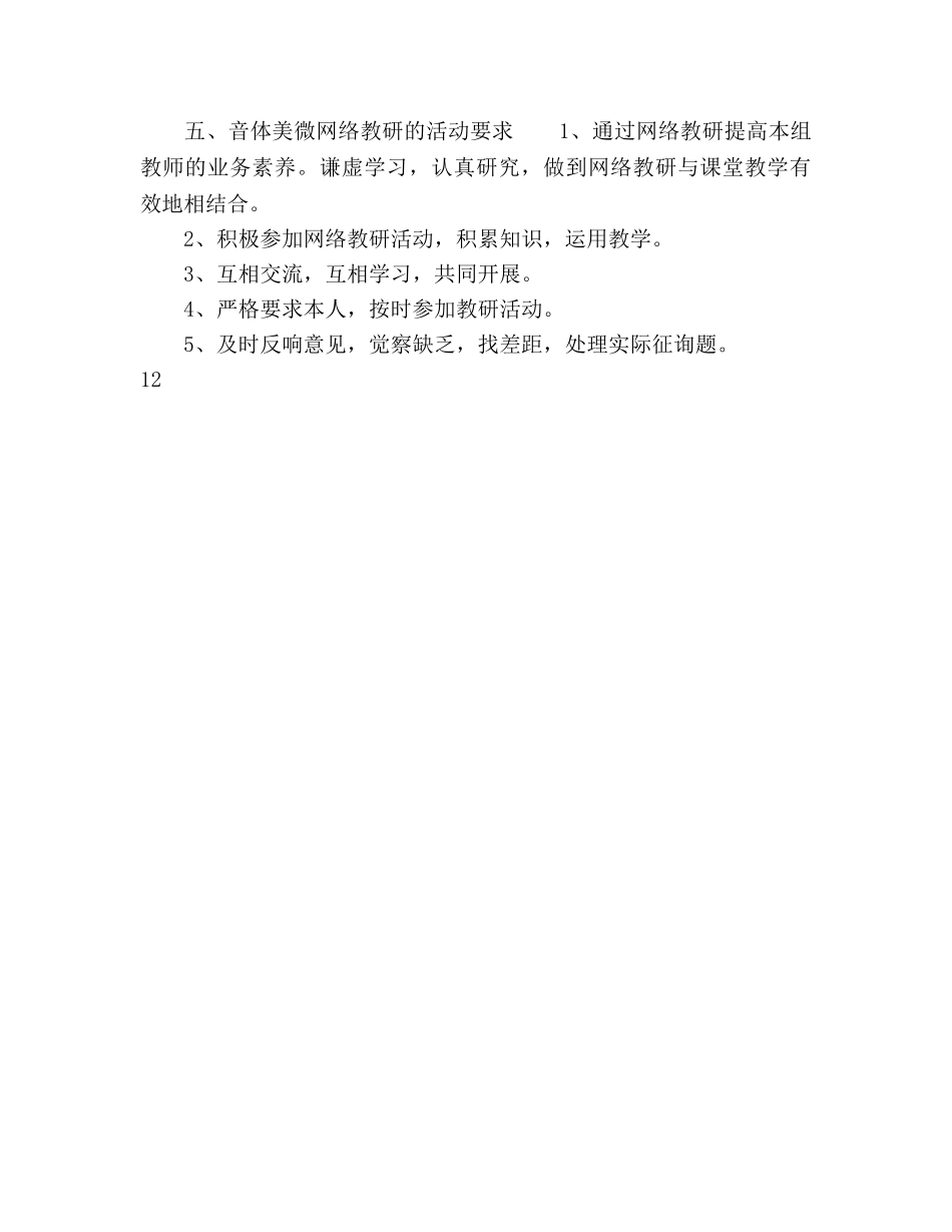 春季音体美教研组网络教研参考计划范文 _第3页