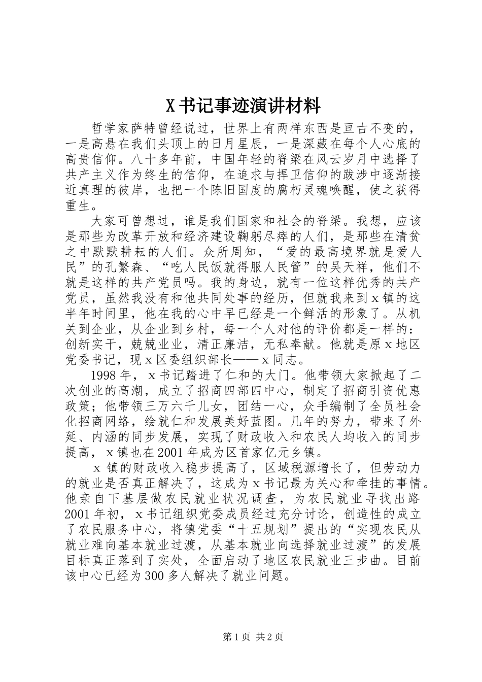 X书记事迹演讲材料_第1页
