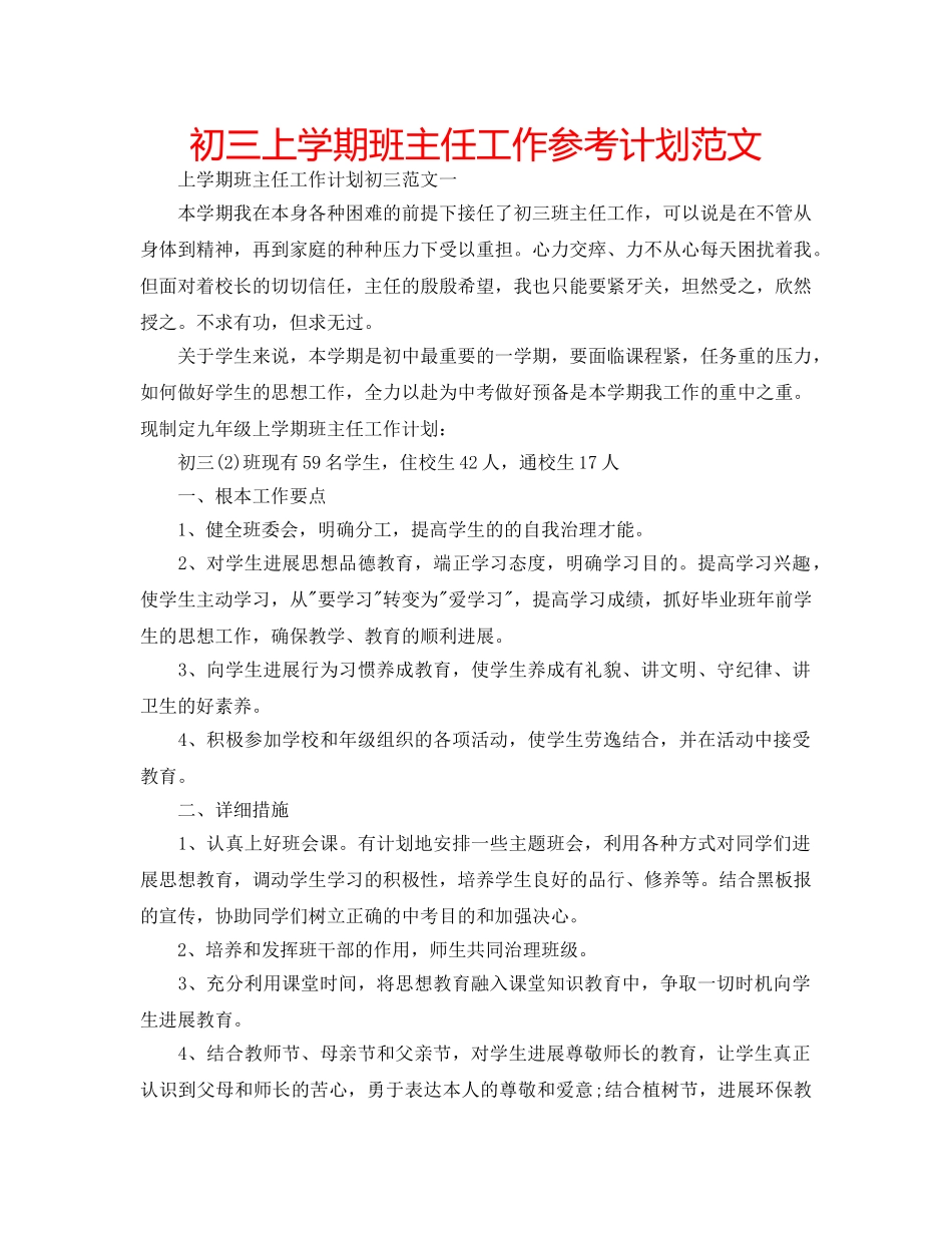初三上学期班主任工作参考计划范文 _第1页