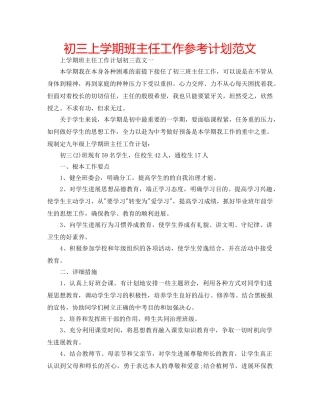 初三上学期班主任工作参考计划范文 