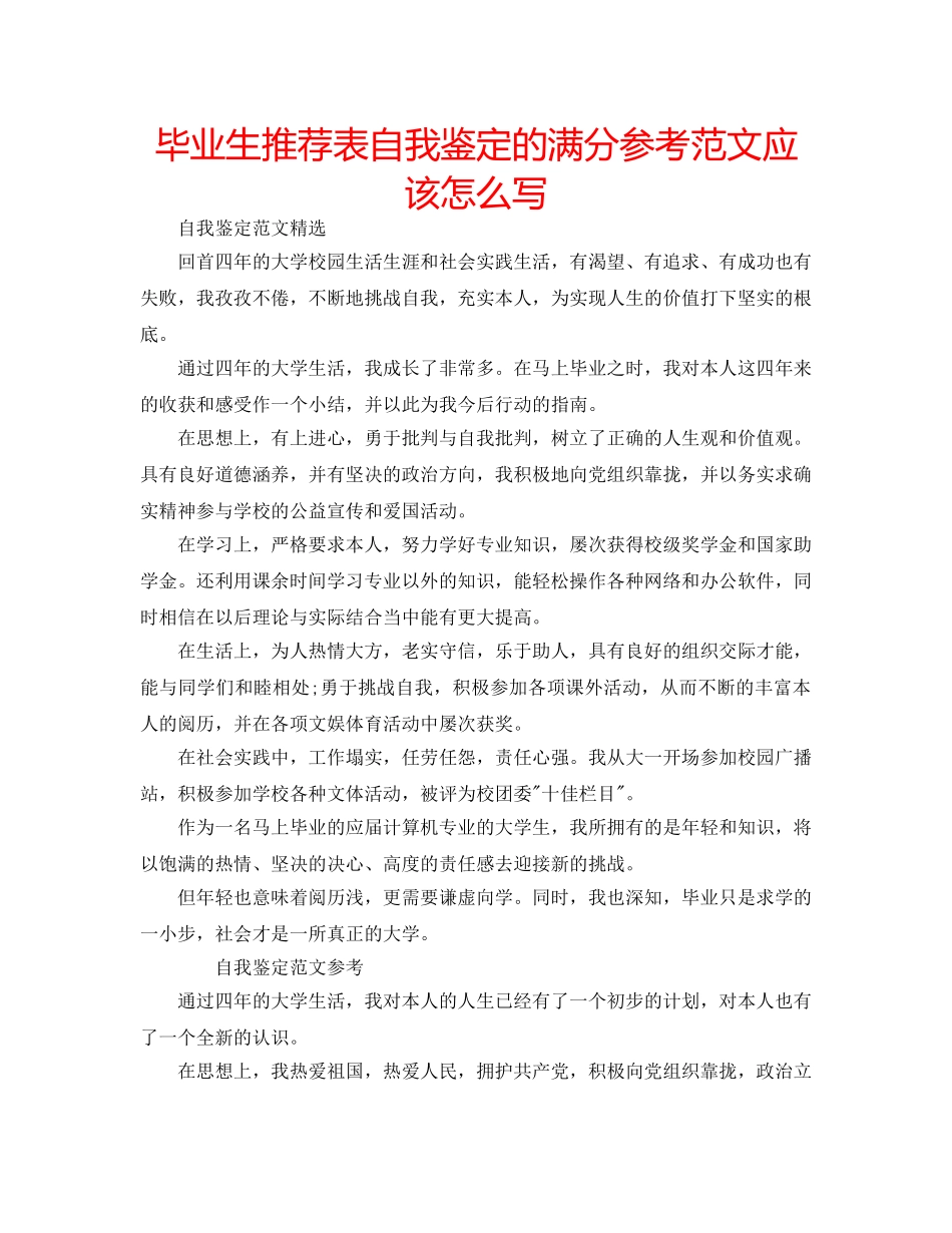 毕业生推荐表自我鉴定的满分参考范文应该怎么写 _第1页