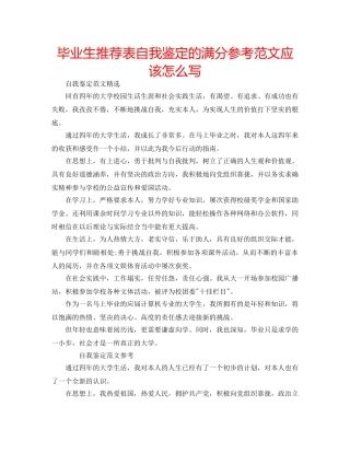 毕业生推荐表自我鉴定的满分参考范文应该怎么写 