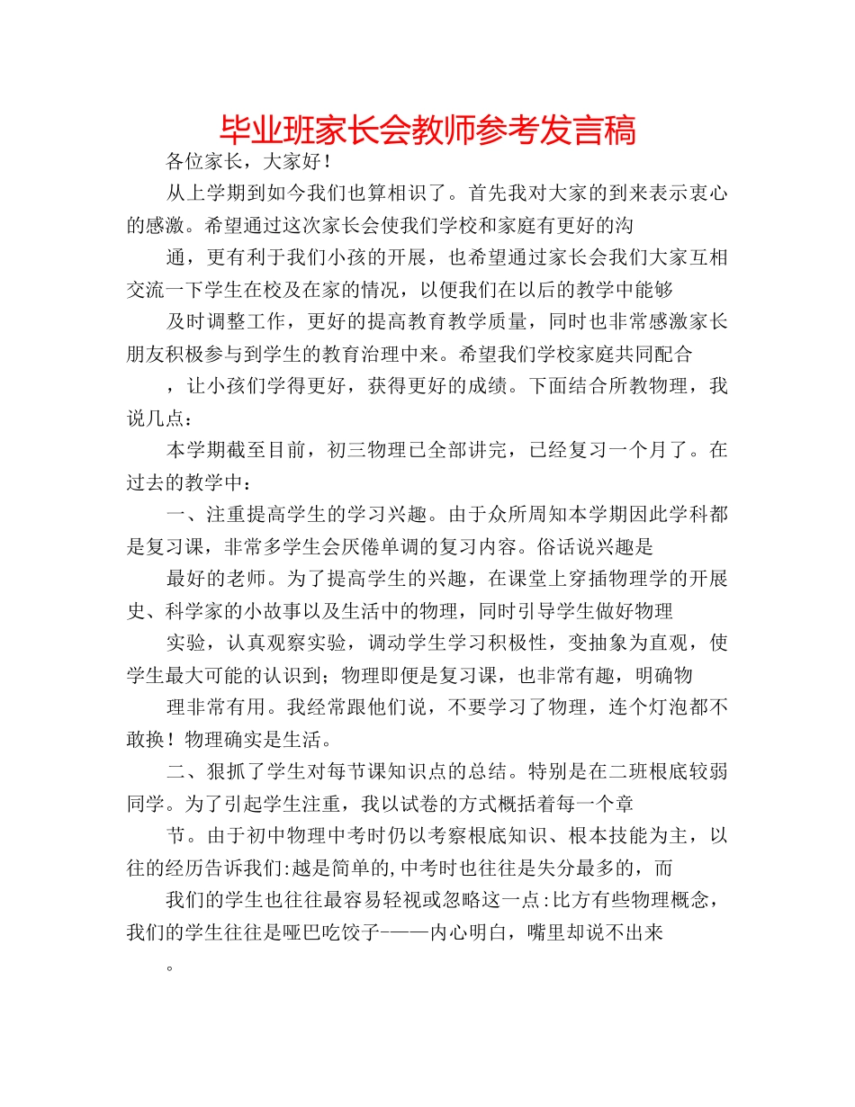 毕业班家长会教师参考发言稿 _第1页