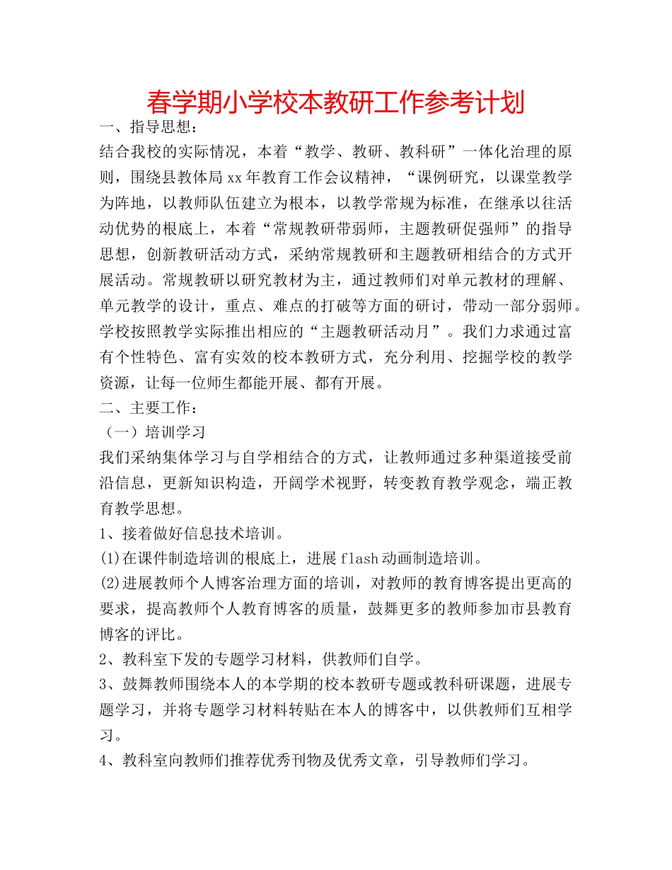 春学期小学校本教研工作参考计划 _第1页