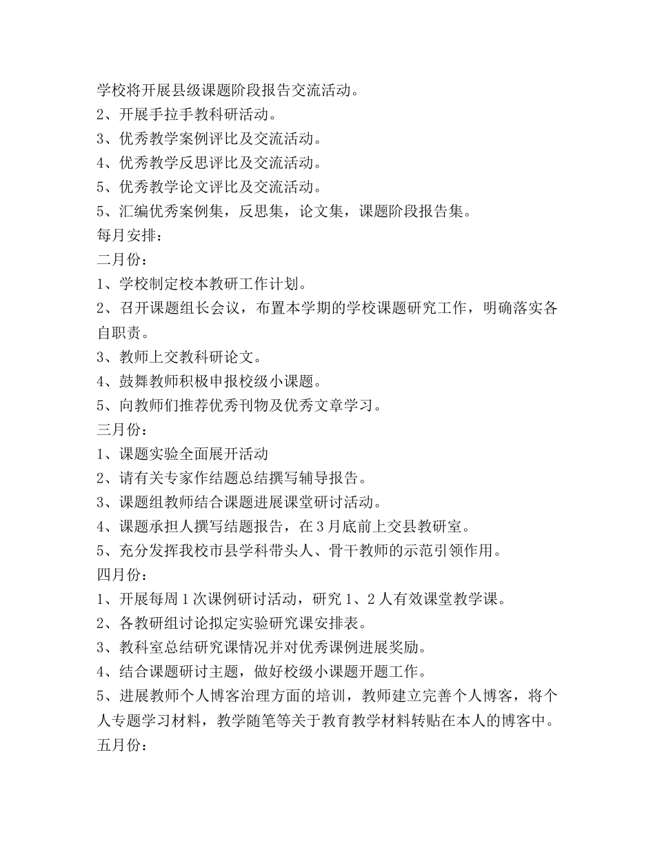 春学期小学校本教研工作参考计划 _第3页