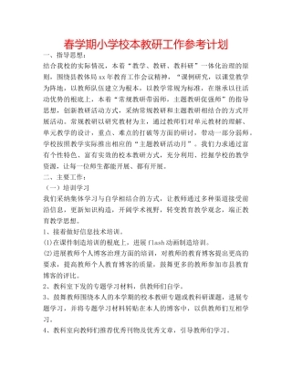 春学期小学校本教研工作参考计划 