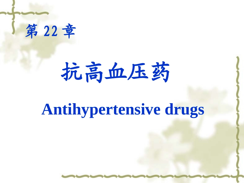 药理学第22,23章  抗高血压药_第1页