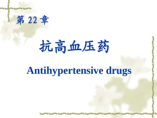 药理学第22,23章  抗高血压药