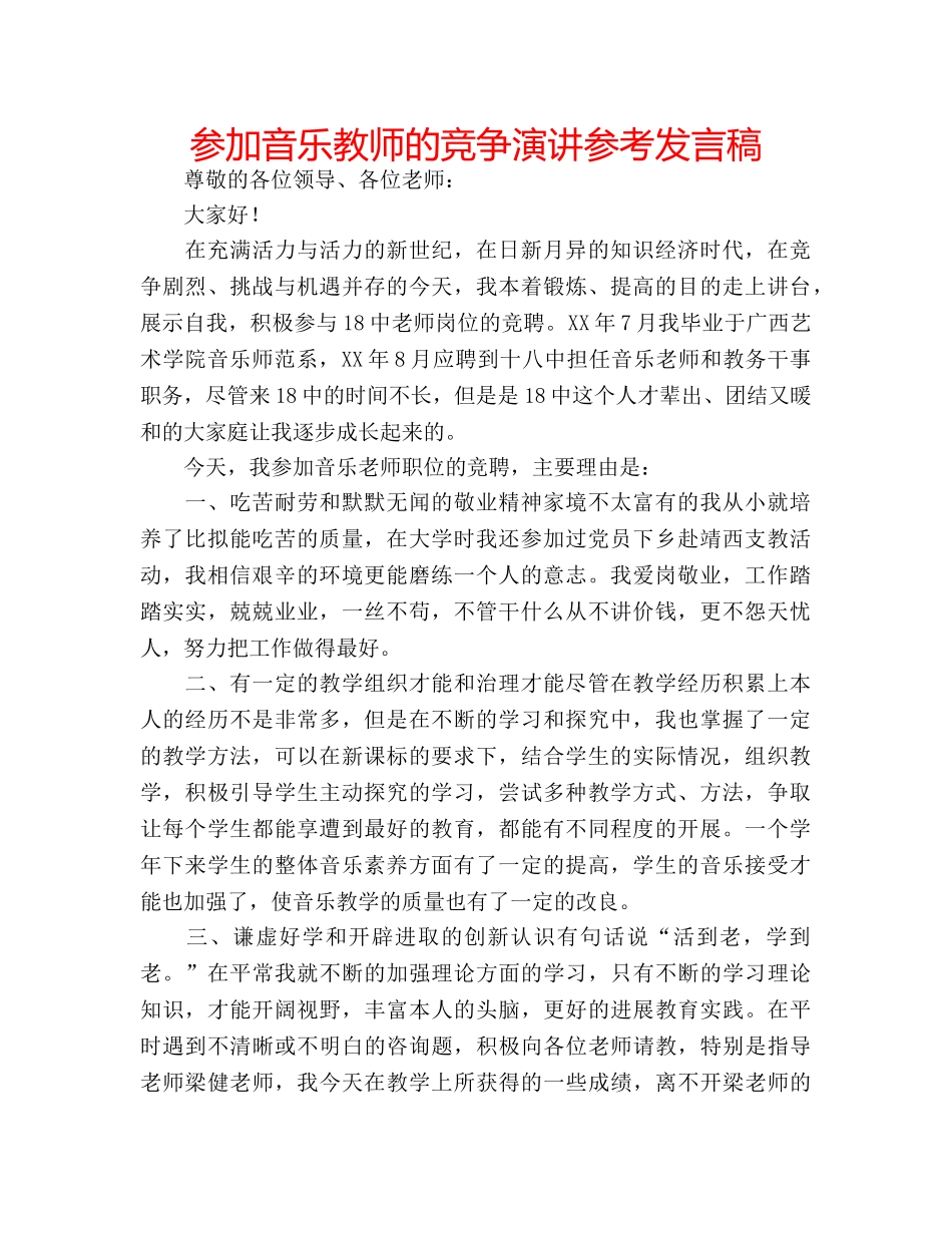 参加音乐教师的竞争演讲参考发言稿 _第1页