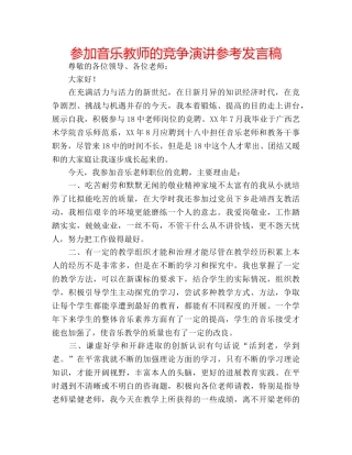 参加音乐教师的竞争演讲参考发言稿 