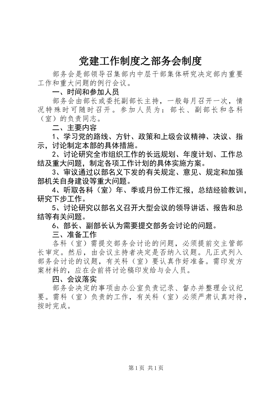 党建工作制度之部务会制度_第1页