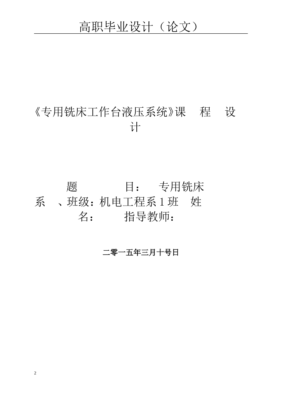 专用铣床液压系统设计全套图纸_第2页