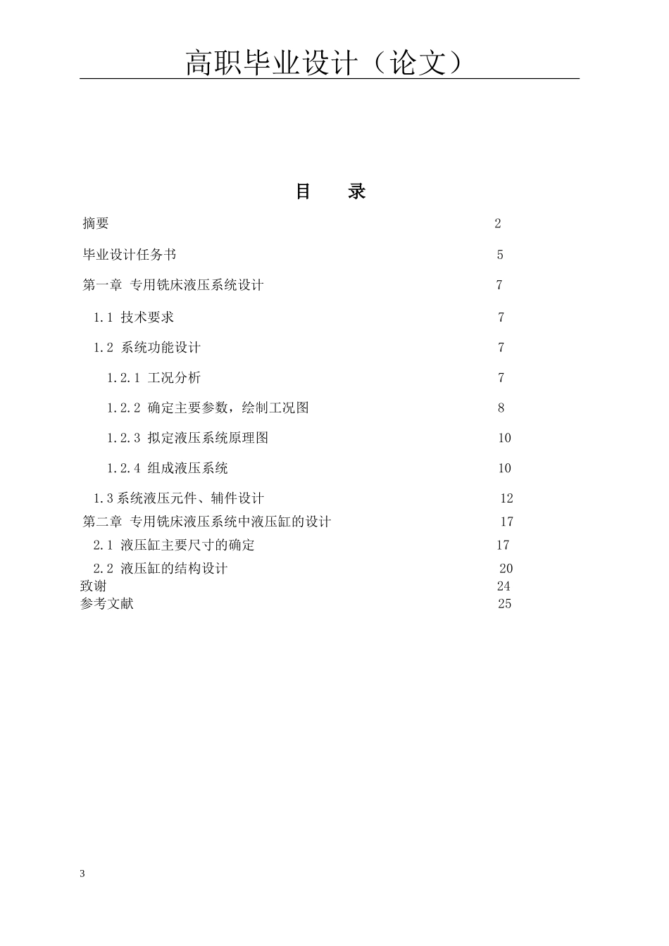 专用铣床液压系统设计全套图纸_第3页