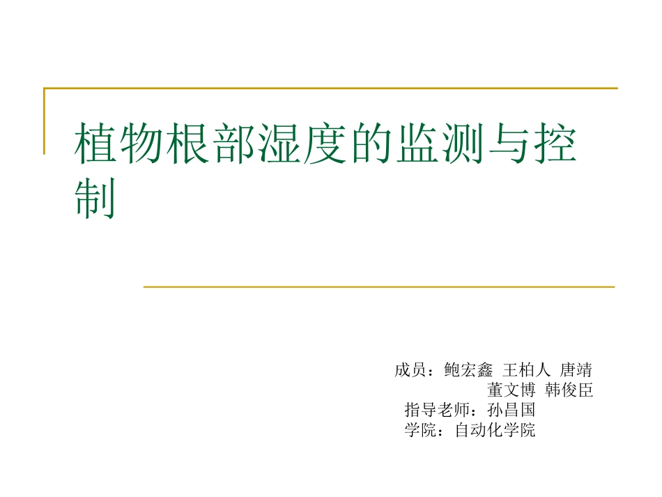 植物根部湿度的监测与控制_第1页