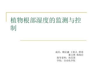 植物根部湿度的监测与控制