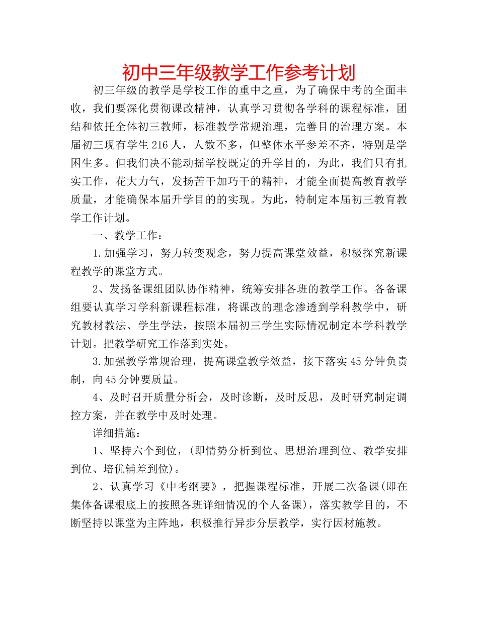 初中三年级教学工作参考计划 _第1页