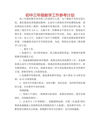 初中三年级教学工作参考计划 