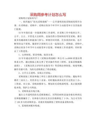 采购周参考计划怎么写 